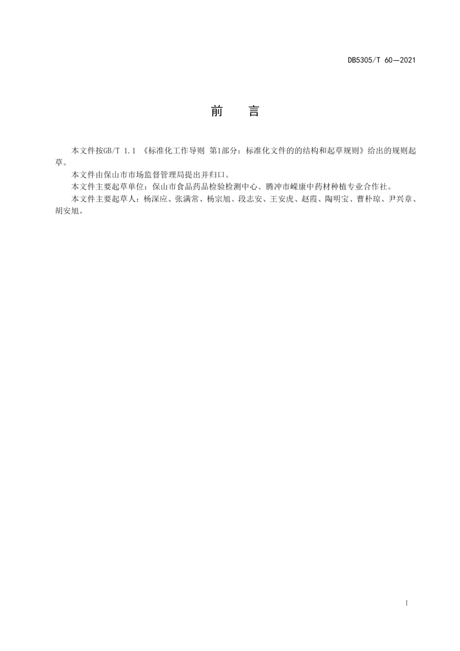 DB5305T 60-2021茯苓生产技术规程.pdf_第3页