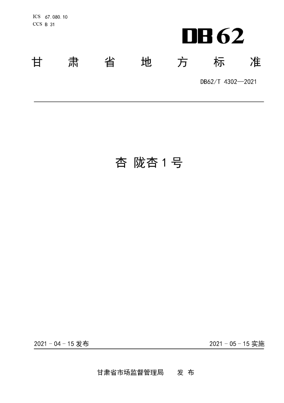 DB62T 4302-2021杏 陇杏1号.pdf_第1页