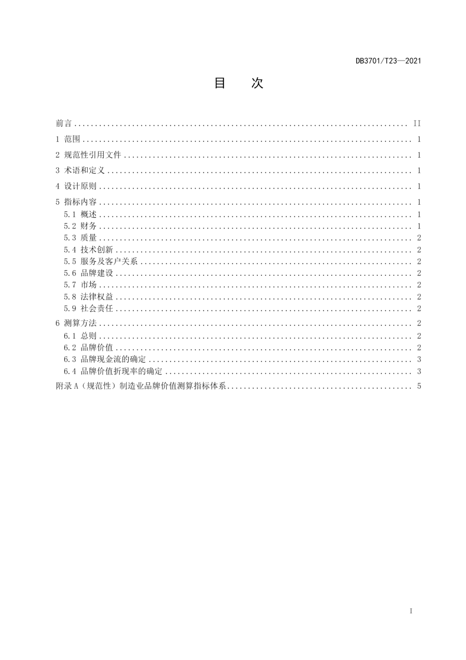 DB3701T 23—2021制造业品牌价值测算指标体系.pdf_第3页