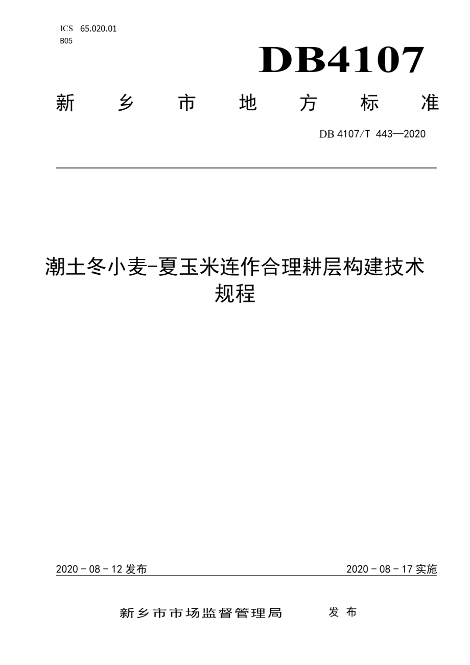 DB4107T 443-2020潮土冬小麦-夏玉米合理耕层构建技术规程.pdf_第1页