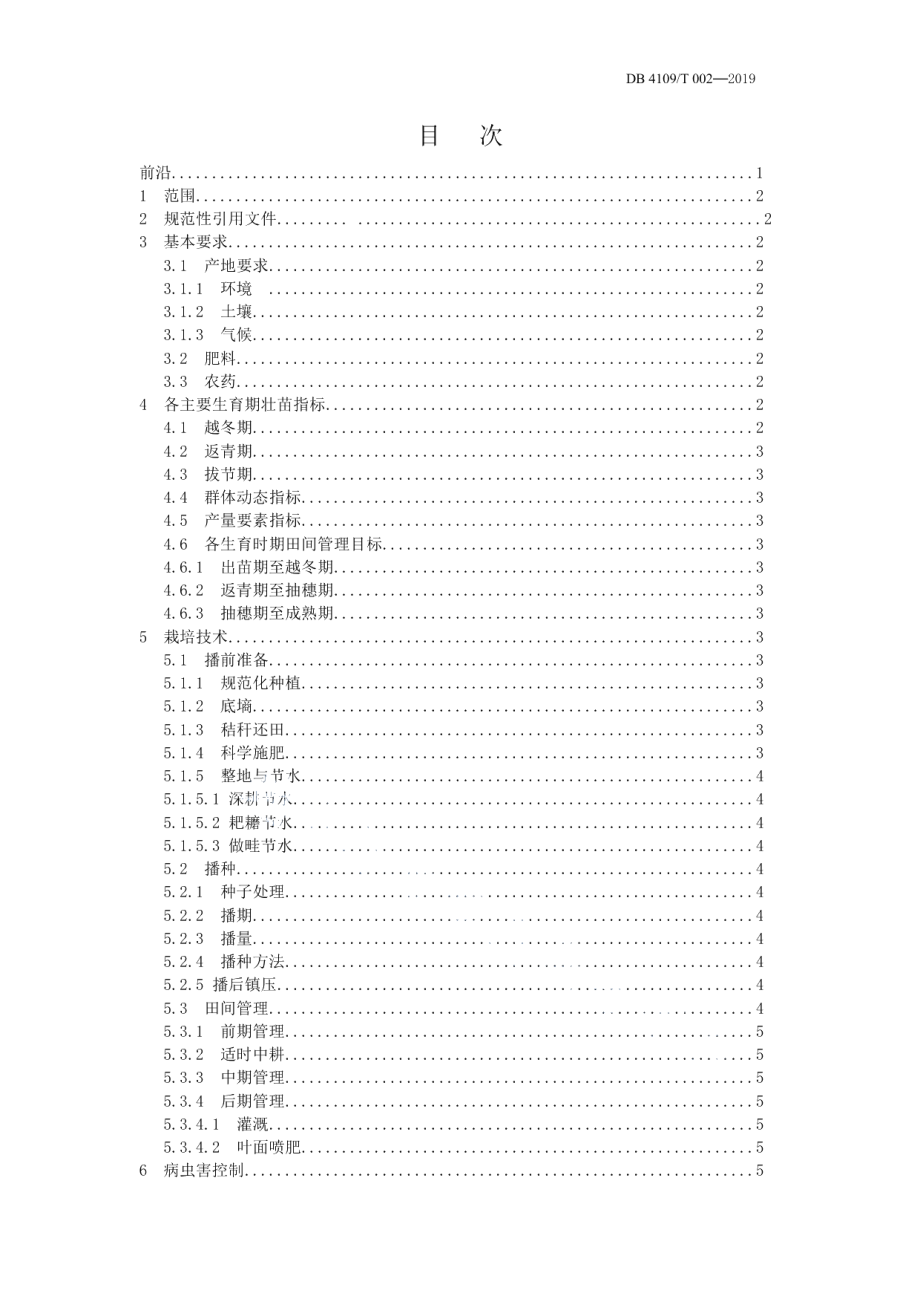 DB4109T 002-2019冬小麦抗旱节水高效栽培技术规程.pdf_第2页