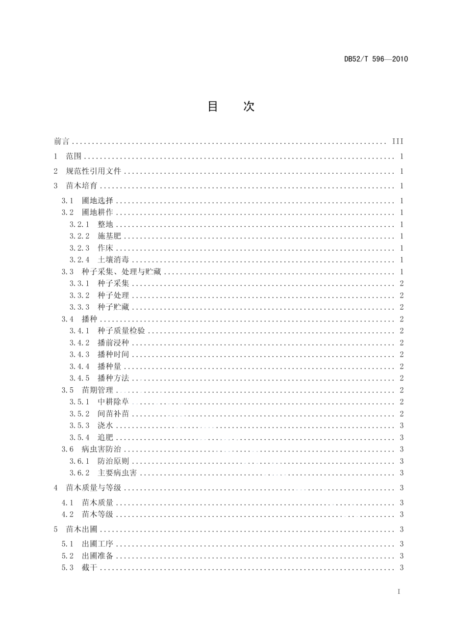 DB52T 596-2010南酸枣育苗技术规程及苗木质量分级.pdf_第3页