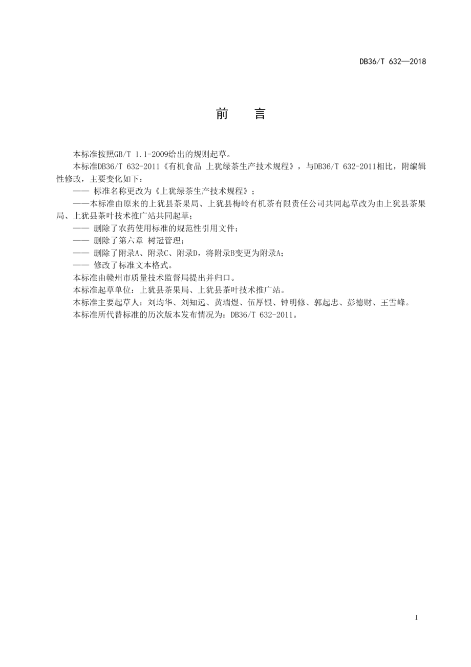 DB36T 632-2018上犹绿茶生产技术规程.pdf_第3页