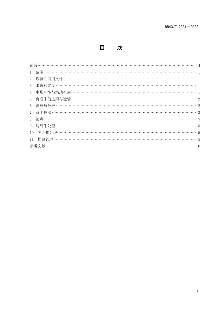 DB43T 2331-2022肉牛短期育肥饲养管理规程.pdf_第3页