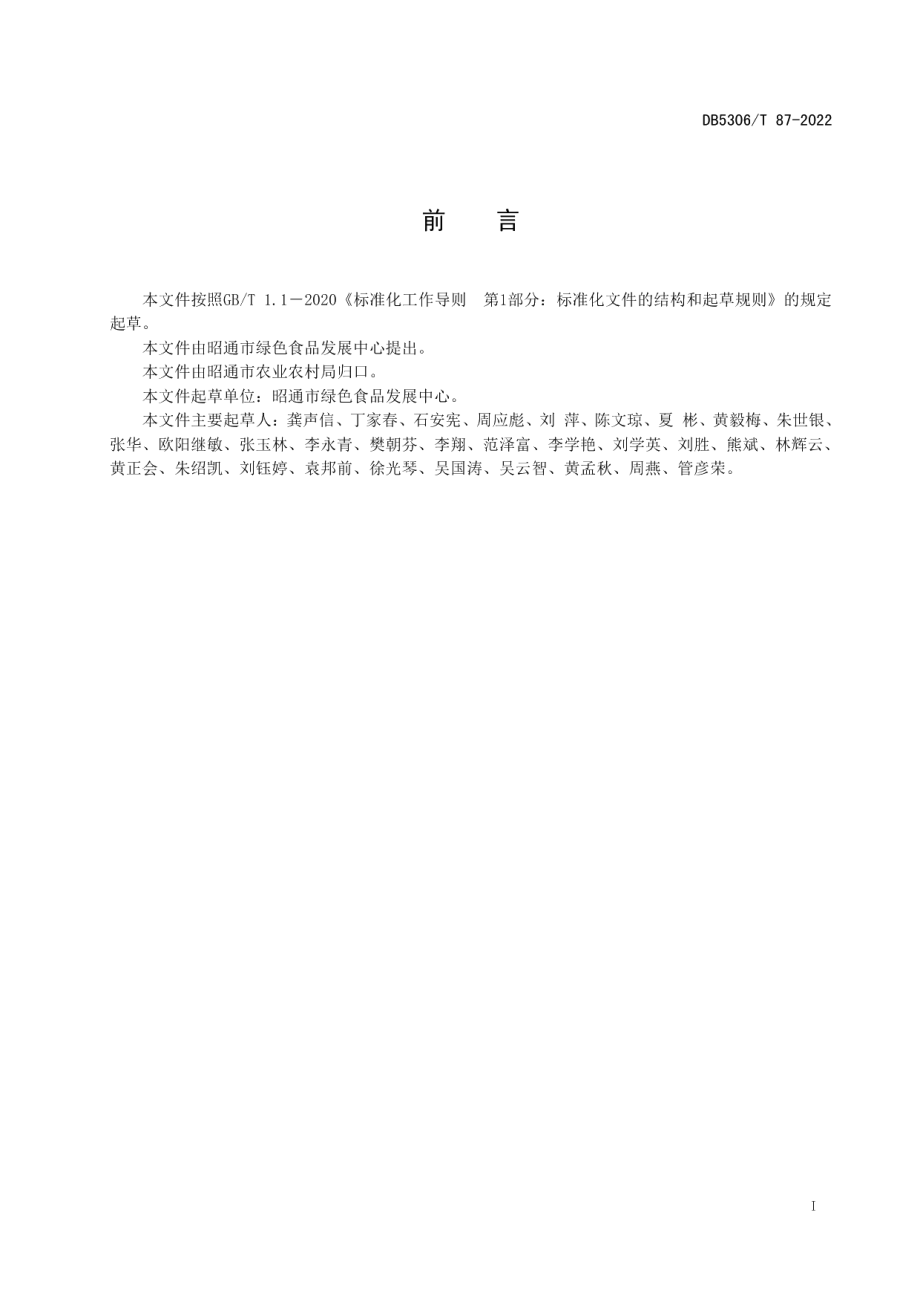 DB5306T 87－2022大五星枇杷鲜食果分级标准.pdf_第3页