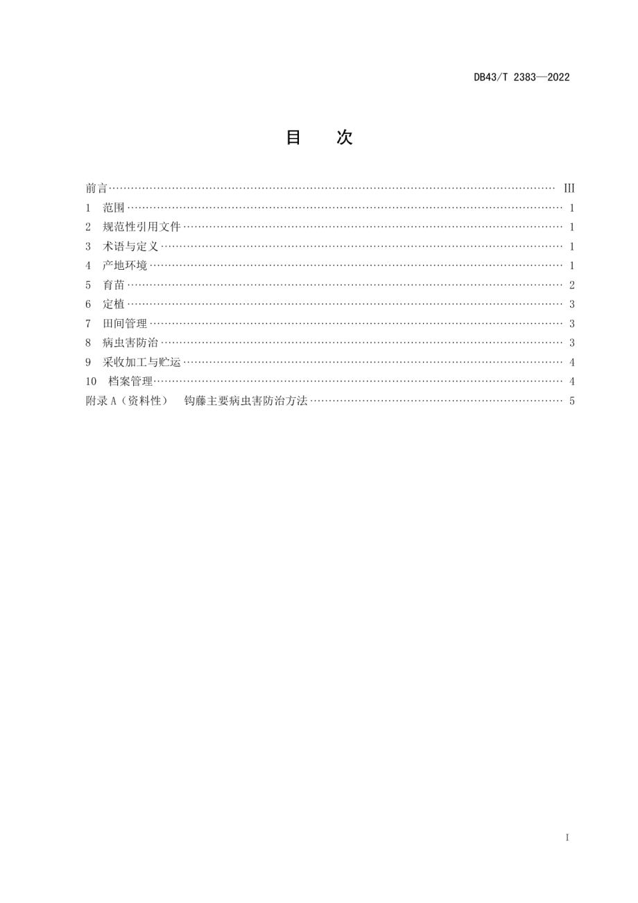 DB43T 2383-2022钩藤种植技术规程.pdf_第3页