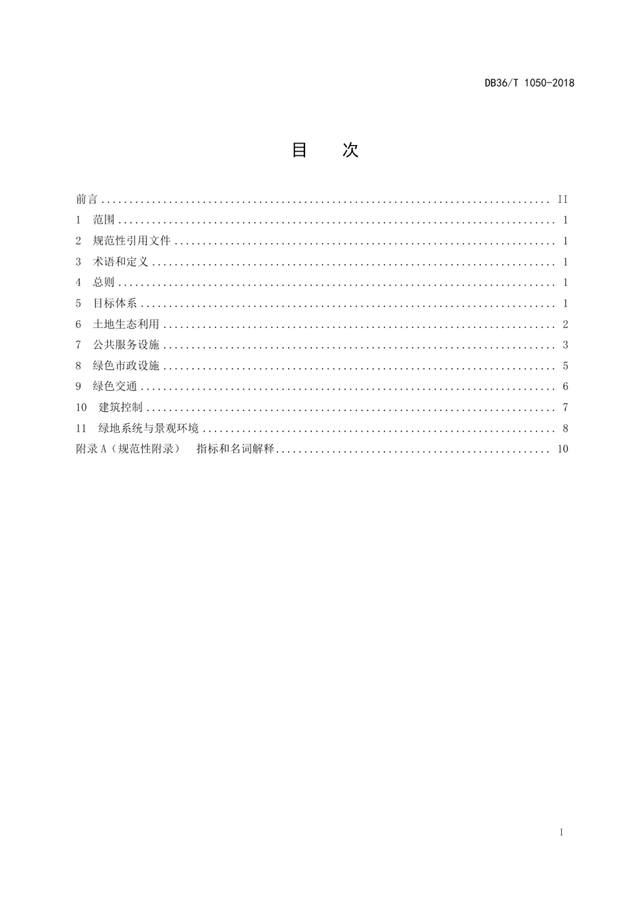 DB36T 1050-2018农垦绿色生态家园规划建设规范.pdf_第3页