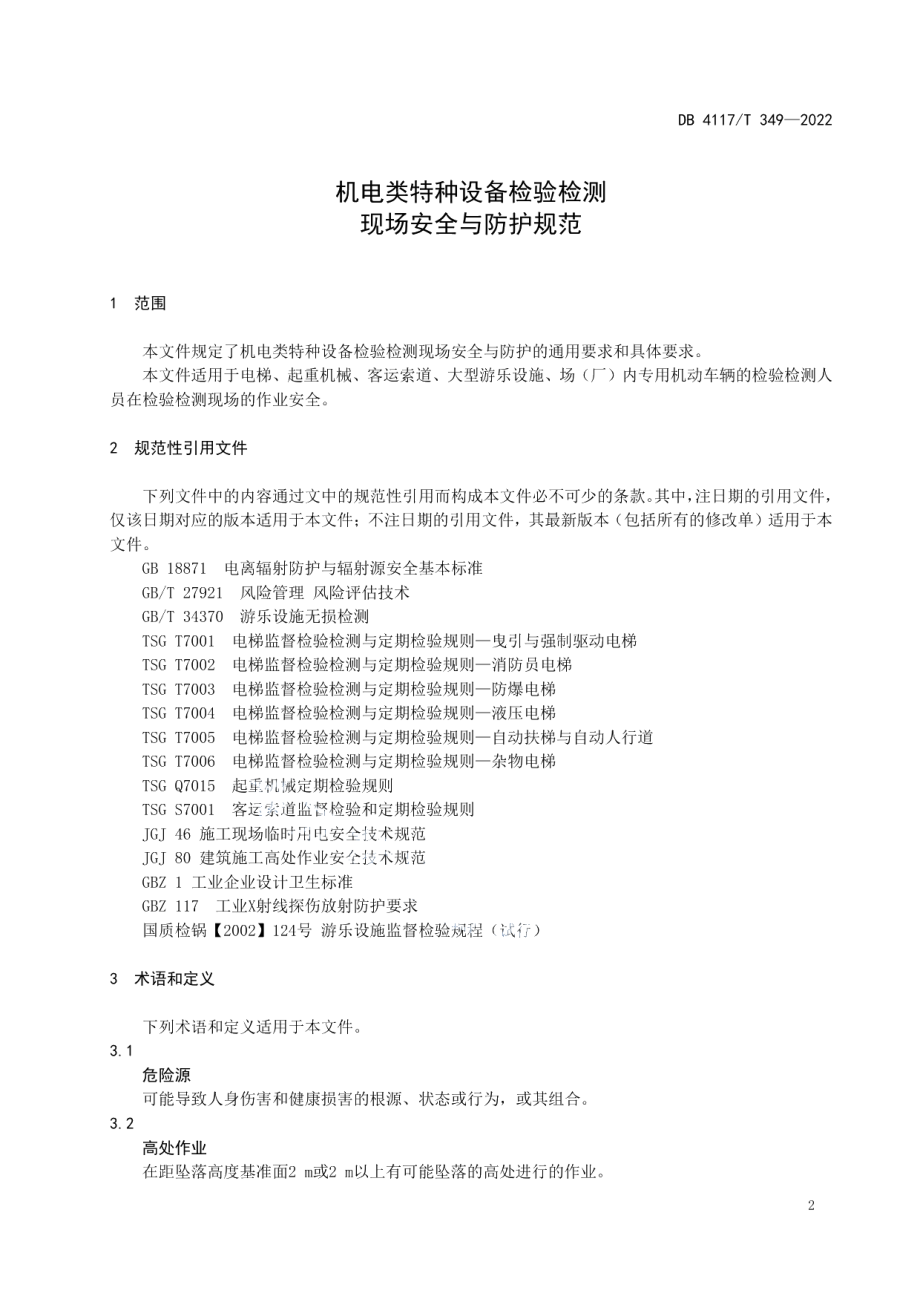 DB4117T 349-2022机电类特种设备检验检测现场安全与防护规范.pdf_第3页