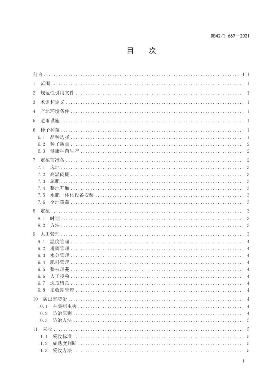 DB42T 669-2021西瓜避雨健康栽培技术规程.pdf_第3页