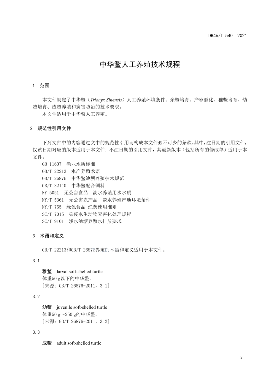 DB46T 540-2021中华鳖人工养殖技术规程.pdf_第3页