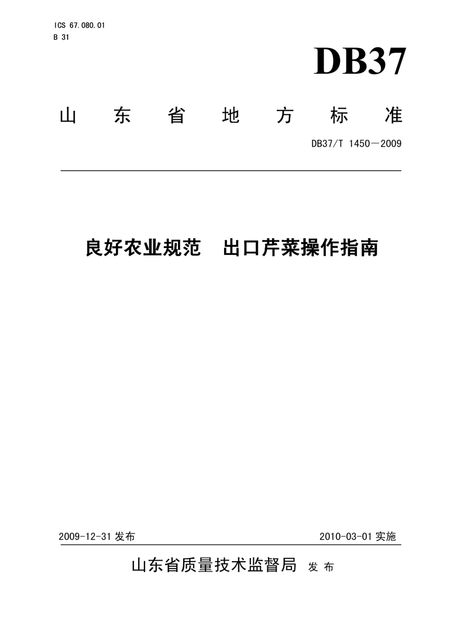 DB37T 1450-2009良好农业规范 出口芹菜操作指南.PDF_第1页