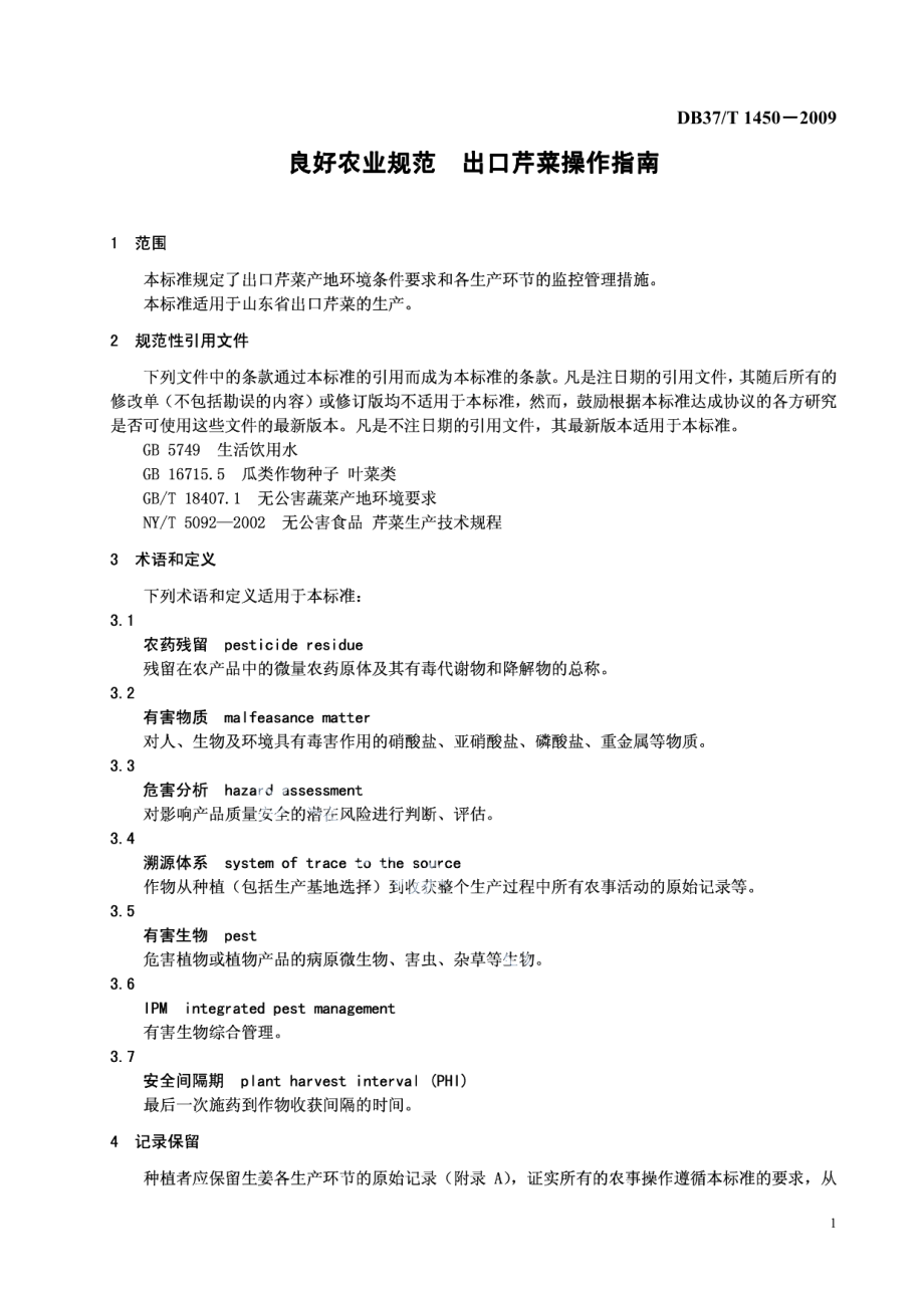 DB37T 1450-2009良好农业规范 出口芹菜操作指南.PDF_第3页