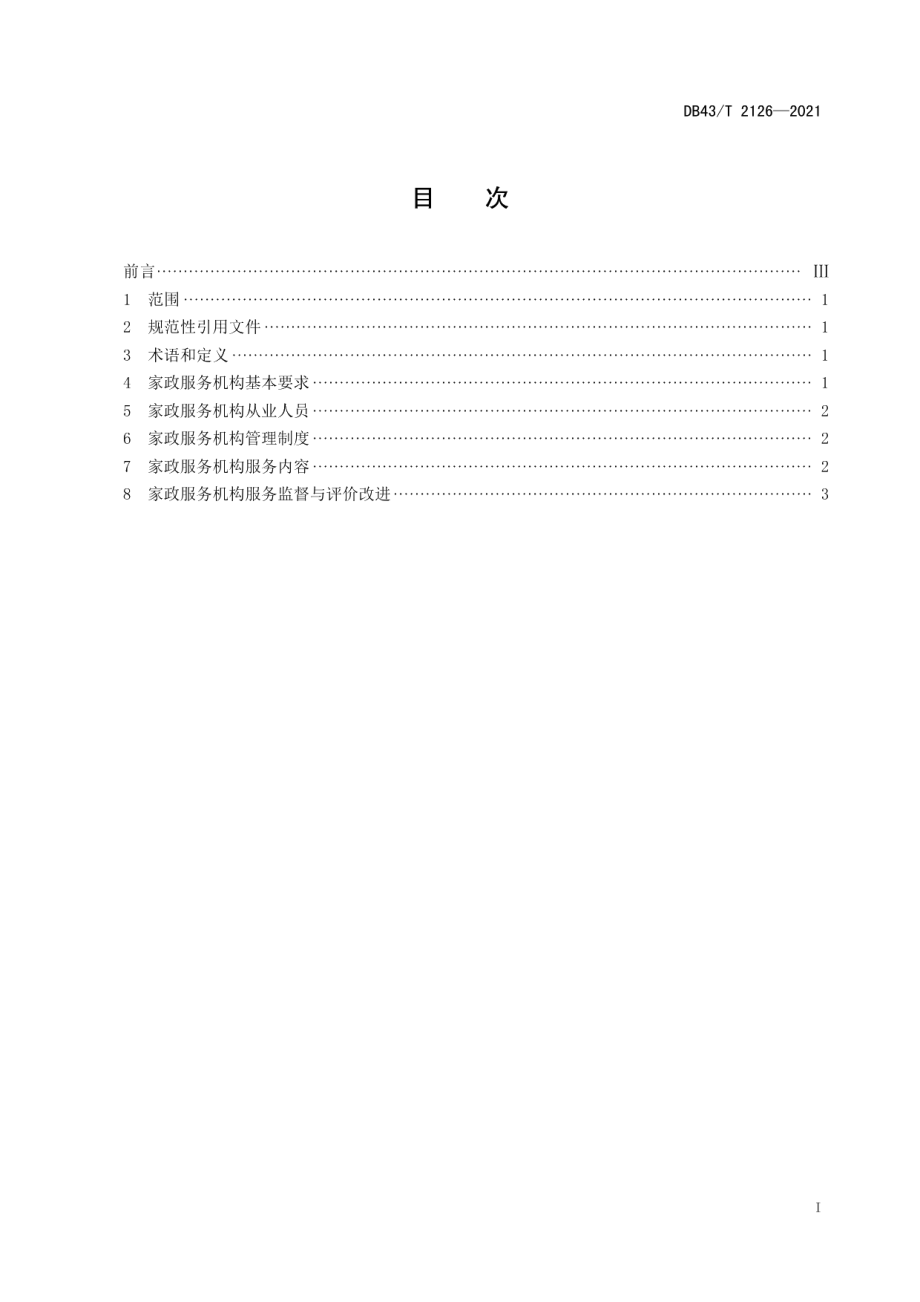 DB43T 2126-2021家政服务机构通用要求.pdf_第3页