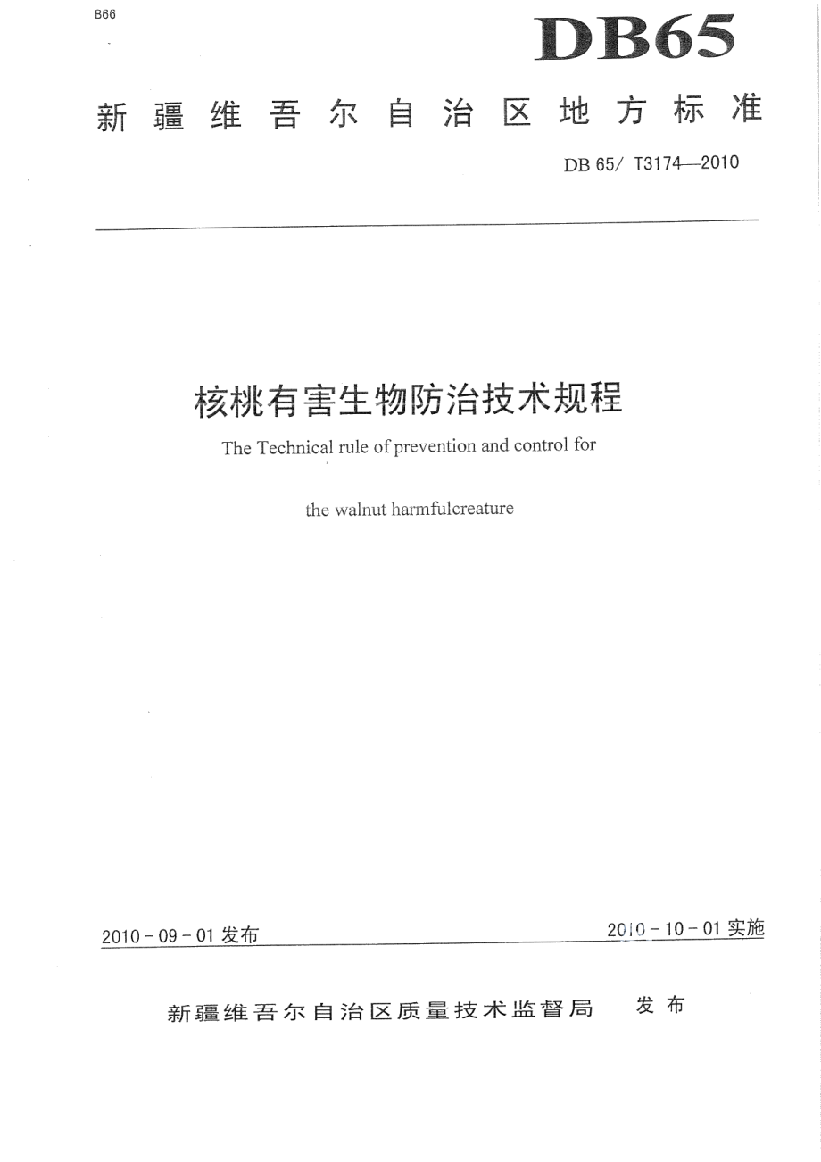 DB65T 3174-2010核桃有害生物防治技术规程.pdf_第1页