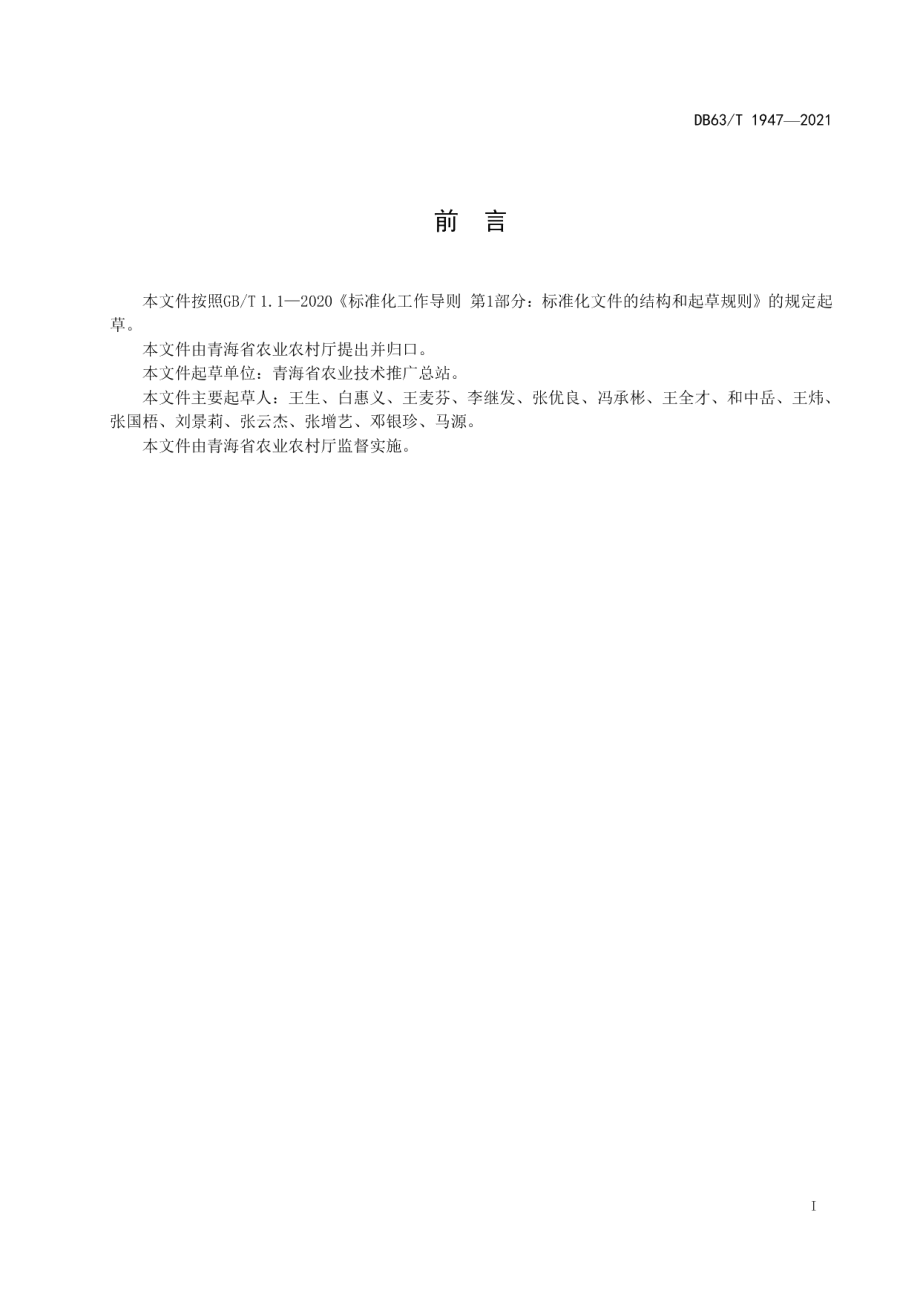 DB63T 1947-2021蚕豆有机肥替代化肥栽培技术规范.pdf_第2页