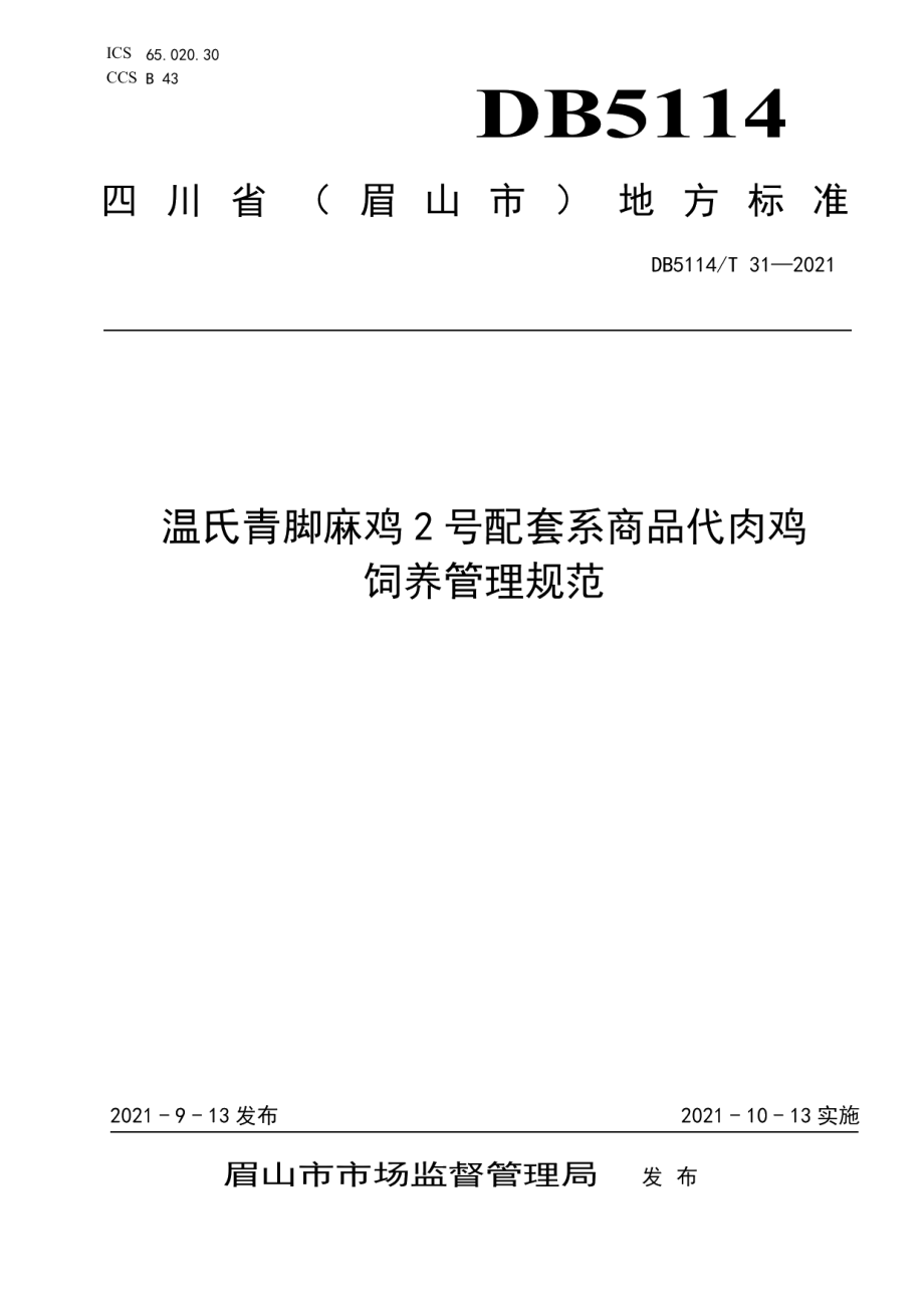 DB5114T 31-2021温氏青脚麻鸡2号配套系商品代肉鸡饲养管理规范.pdf_第1页