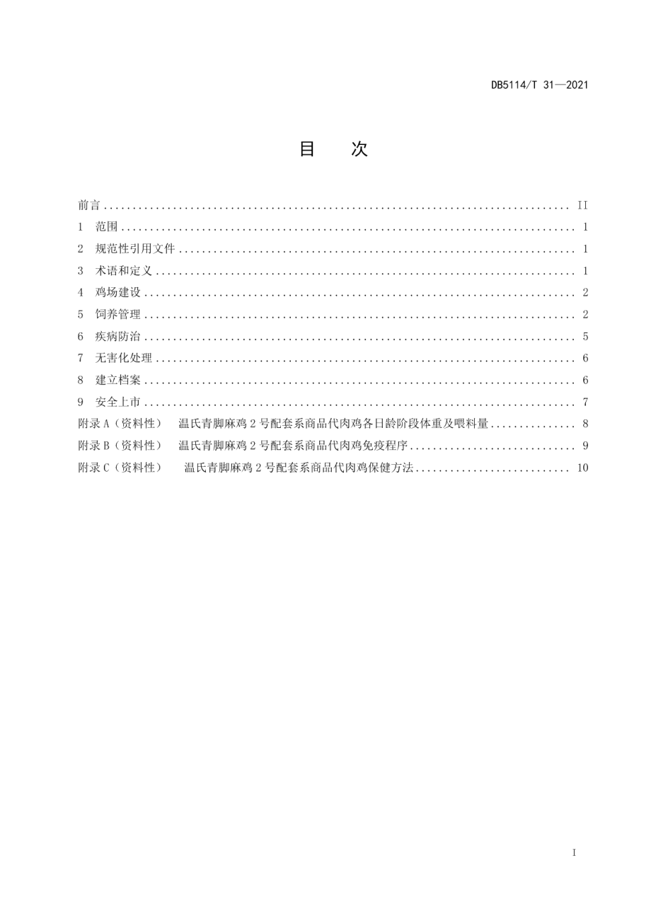 DB5114T 31-2021温氏青脚麻鸡2号配套系商品代肉鸡饲养管理规范.pdf_第2页