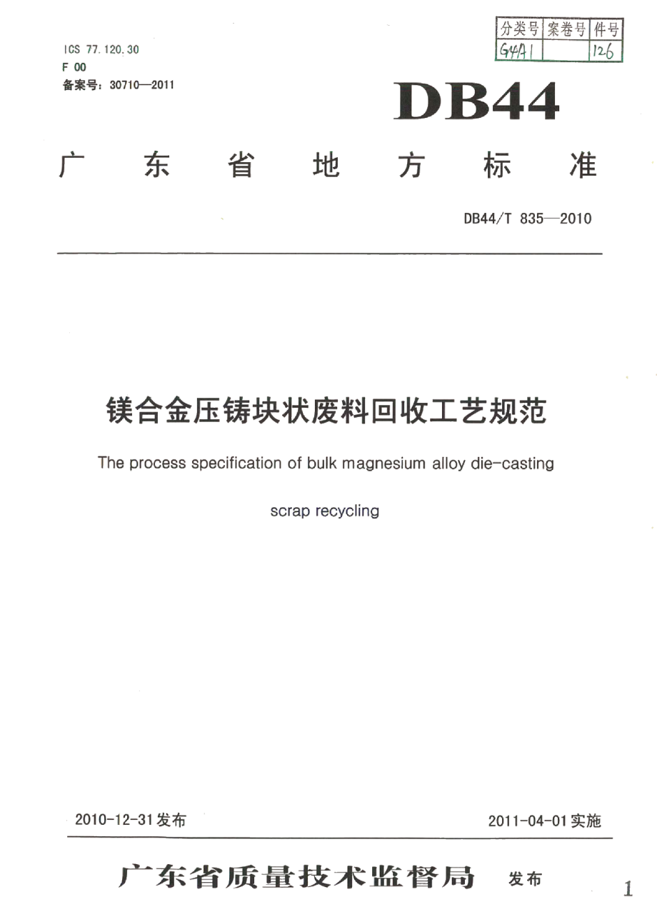 DB44T 835-2010镁合金压铸块状废料回收工艺规范.pdf_第1页