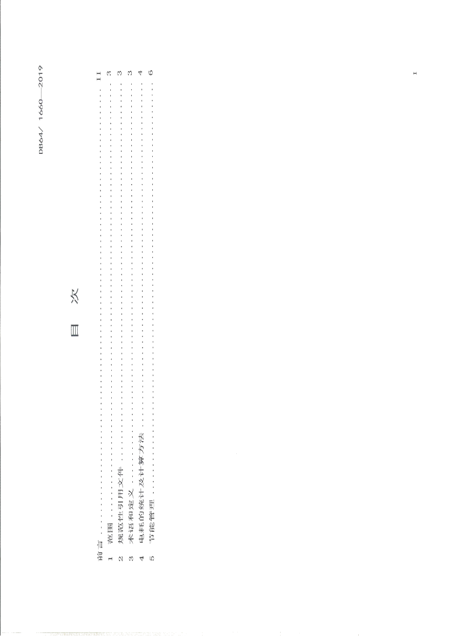 DB64T 1660-2019水泥企业外购熟料电耗分摊统计方法.pdf_第2页