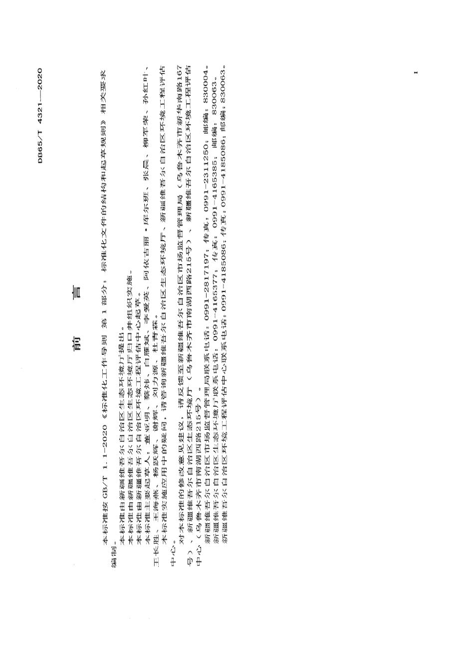 DB65T 4321-2020建设项目环境影响后评价技术导则.pdf_第3页