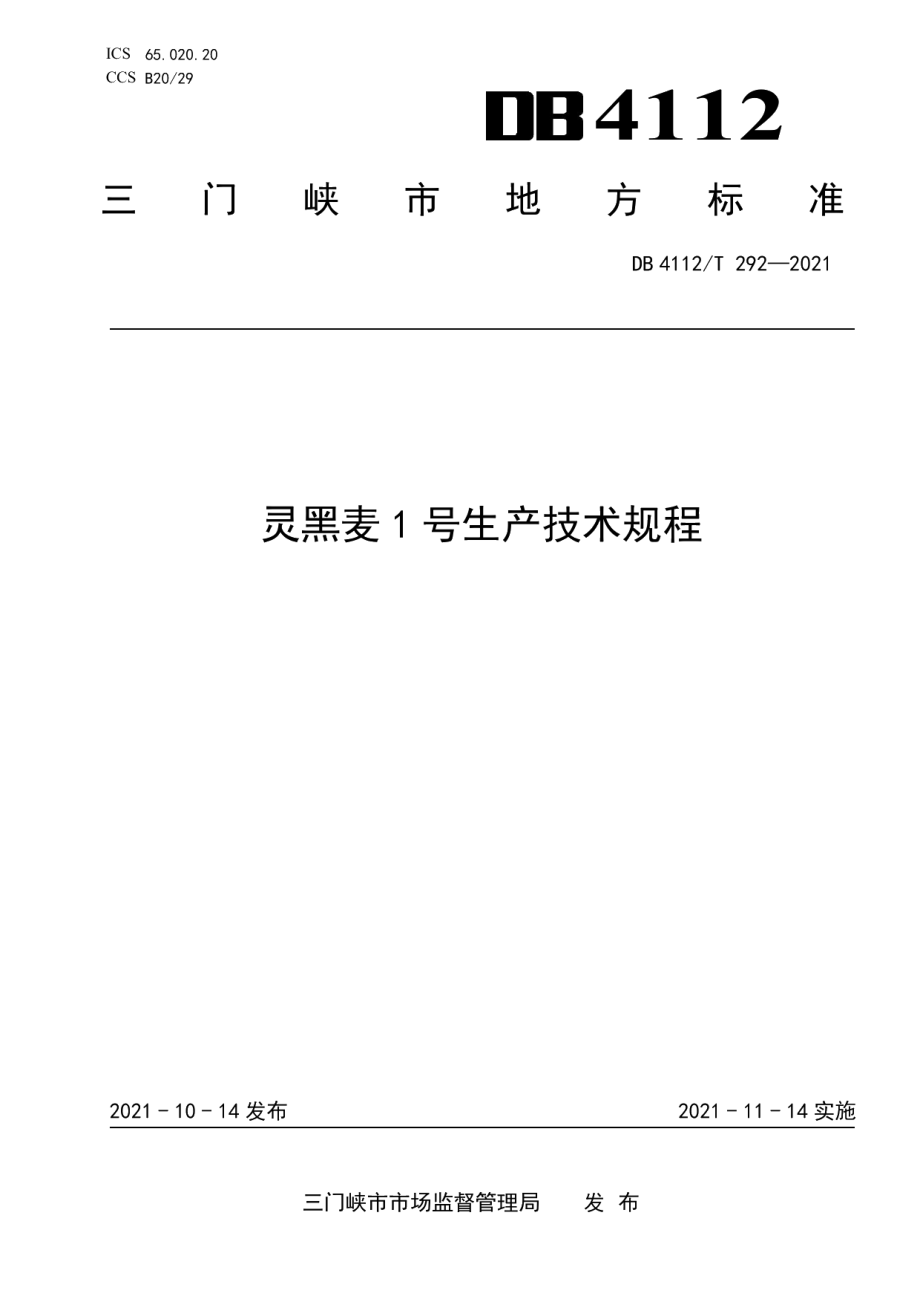 DB4112T 292—2021灵黑麦1号生产技术规程.pdf_第1页