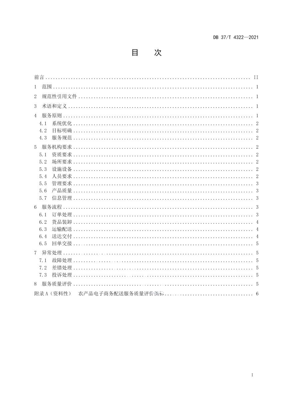 DB37T 4322—2021农产品电子商务配送服务规范.pdf_第2页