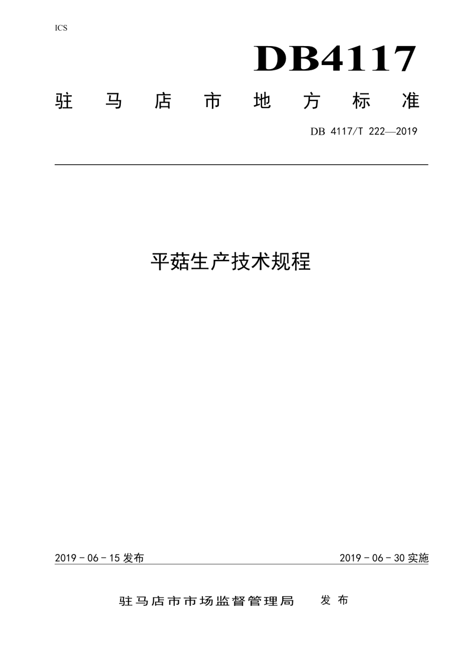 DB4117T222-2019平菇生产技术规程.pdf_第1页