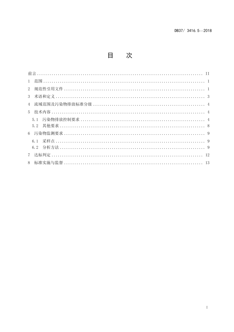 DB373416.3-2018流域水污染物综合排放标准 第3部分：小清河流域.pdf_第2页