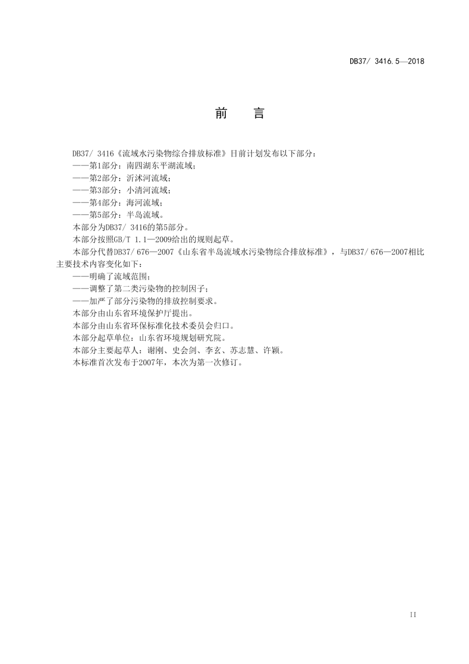 DB373416.3-2018流域水污染物综合排放标准 第3部分：小清河流域.pdf_第3页