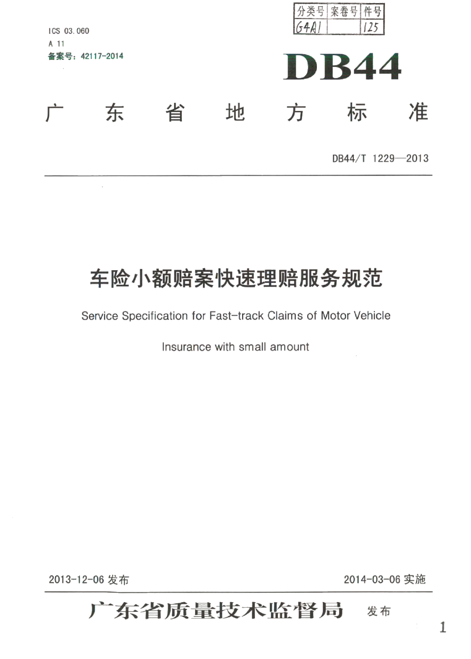 DB44T 1229-2013车险小额赔案快速理赔服务规范.pdf_第1页