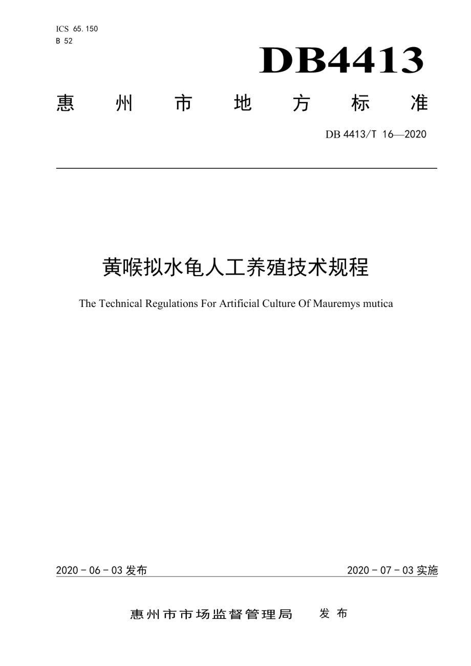 DB4413T 16-2020黄喉拟水龟人工养殖技术规程.pdf_第1页