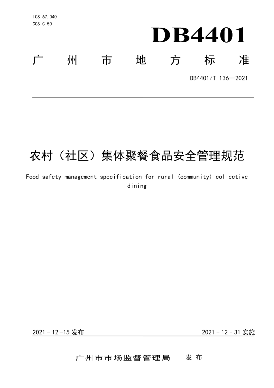 DB4401T 136—2021农村（社区）集体聚餐食品安全管理规范.pdf_第1页