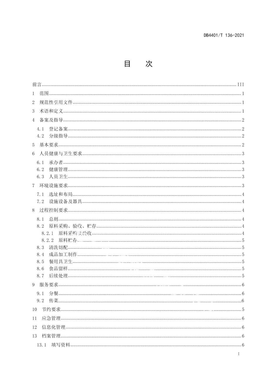 DB4401T 136—2021农村（社区）集体聚餐食品安全管理规范.pdf_第3页