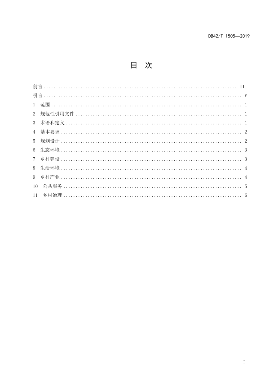 DB42T 1505-2019湖北美丽乡村建设规范.pdf_第3页