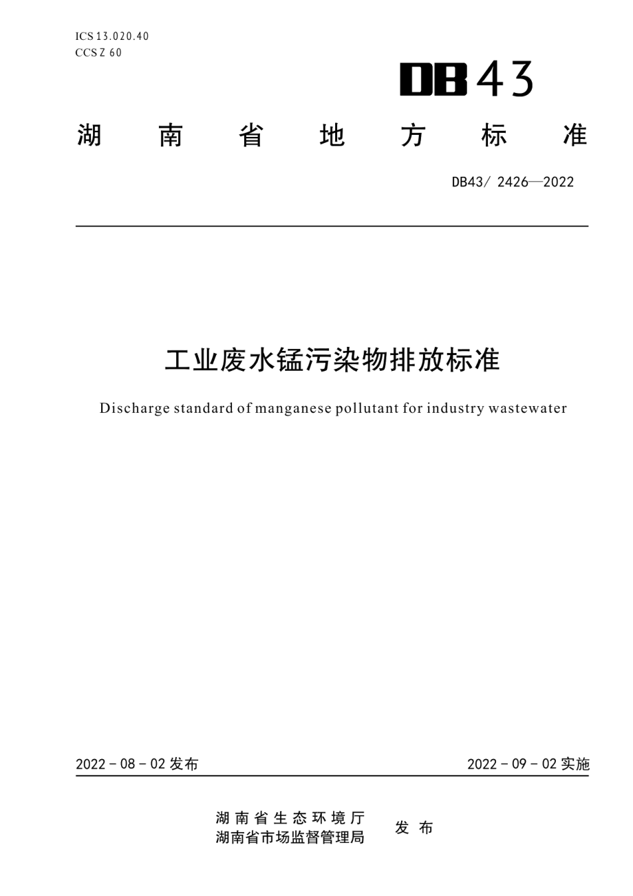 DB432426-2022工业废水锰污染物排放标准.pdf_第1页