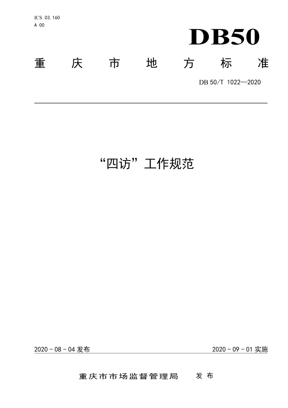 DB50T 1022-2020“四访”工作规范.pdf_第1页