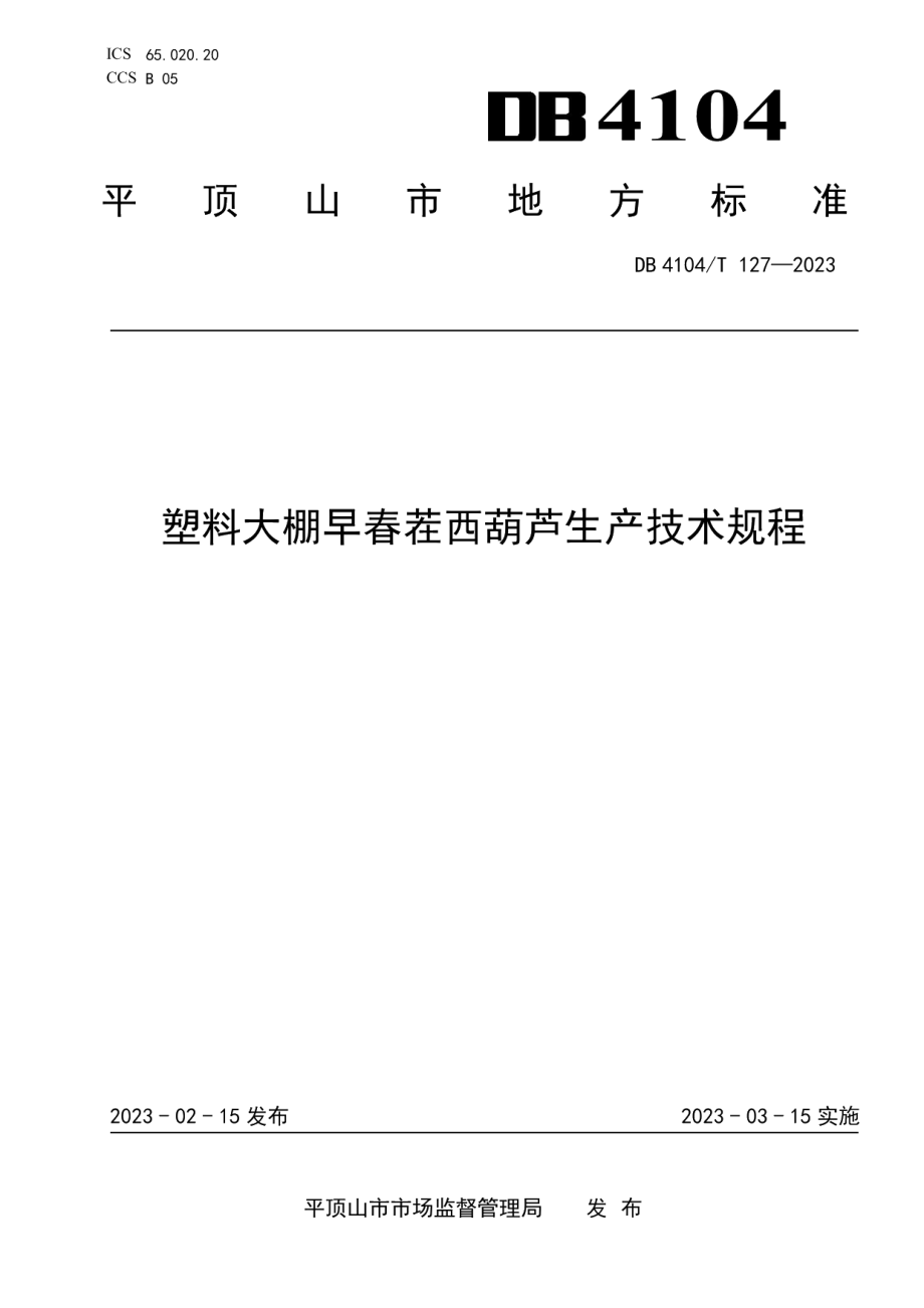 DB4104T 127-2023塑料大棚早春茬西葫芦生产技术规程.pdf_第1页