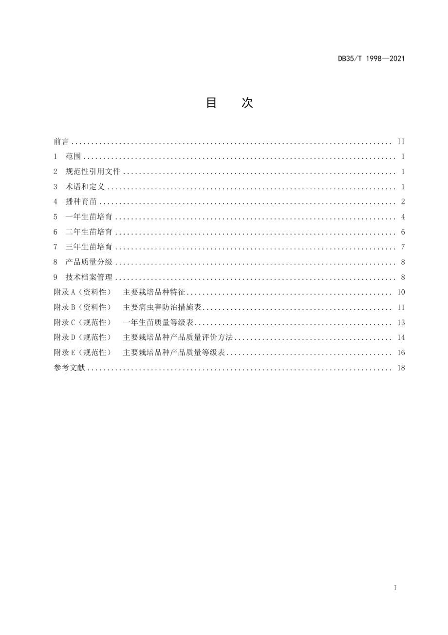 DB35T 1998-2021观赏用朱砂根栽培技术规程.pdf_第2页