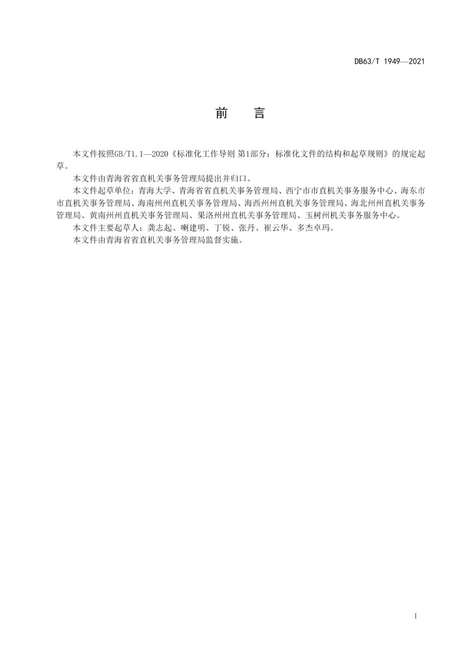 DB63T 1949-2021公共机构能耗定额.pdf_第2页