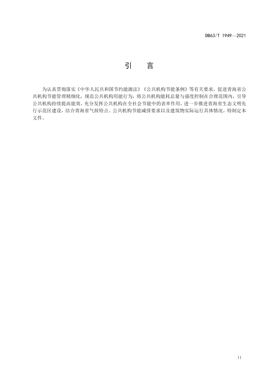 DB63T 1949-2021公共机构能耗定额.pdf_第3页