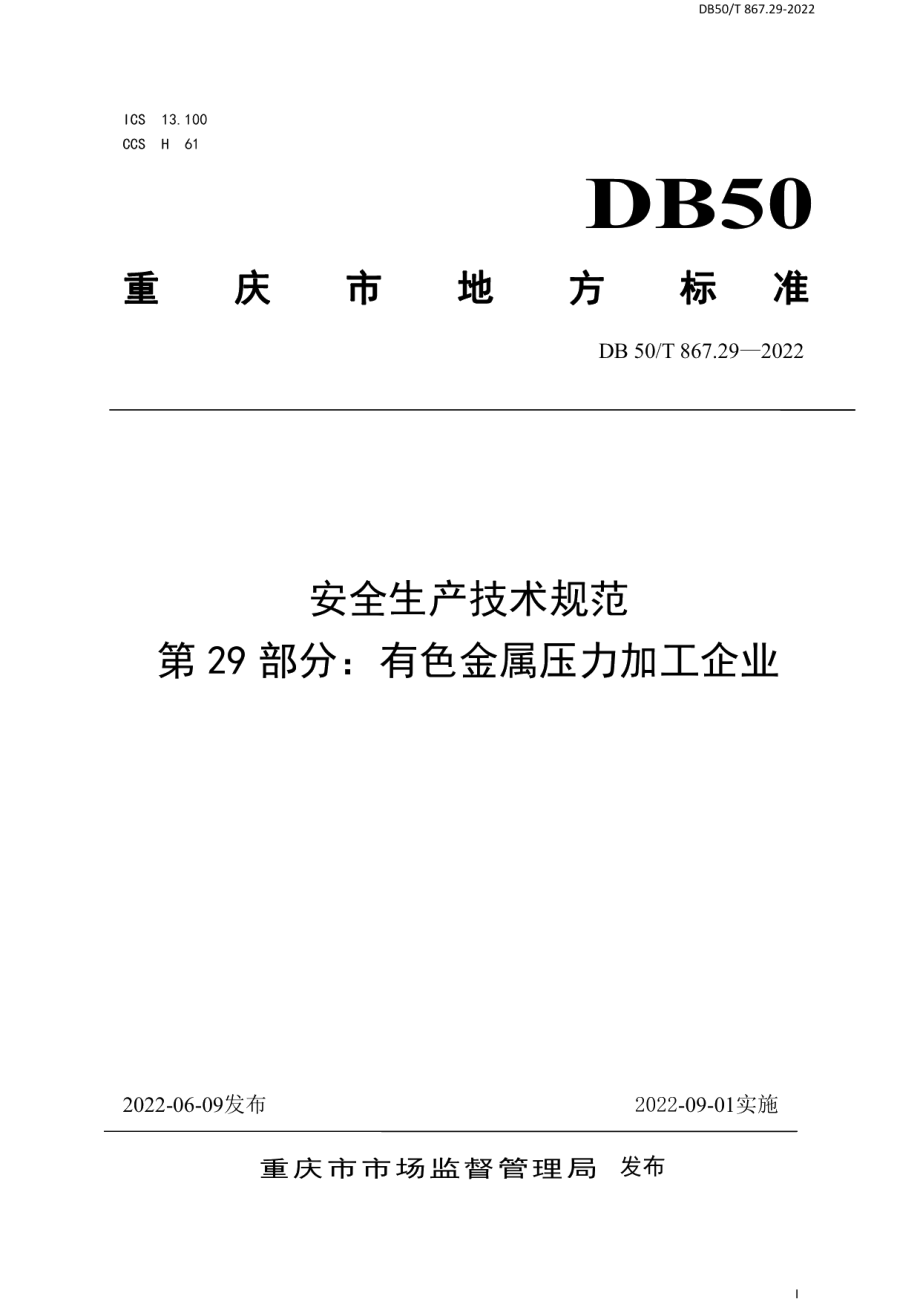 DB50T 867.29-2022安全生产技术规范 第29部分：有色金属压力加工企业.pdf_第1页