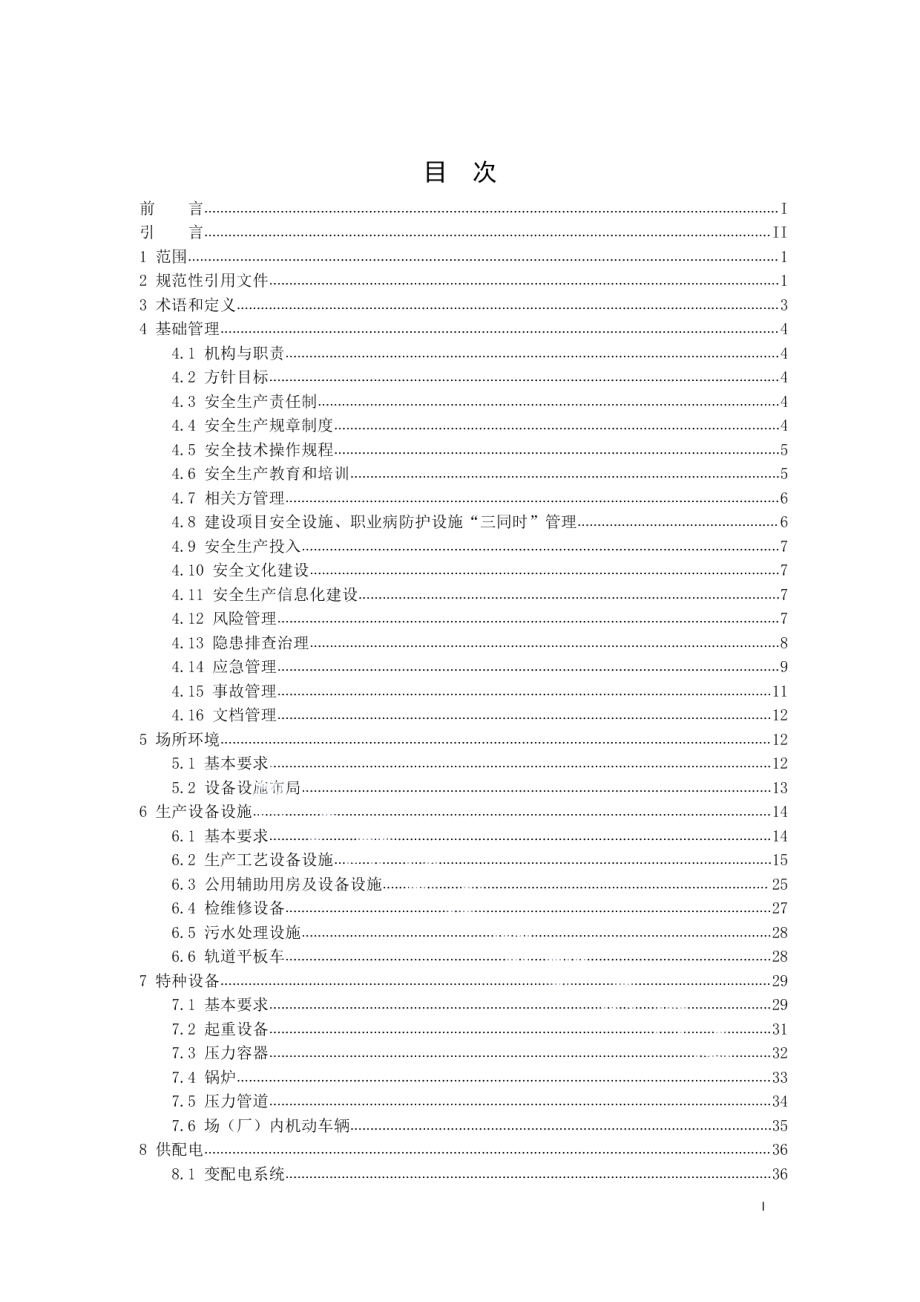 DB50T 867.29-2022安全生产技术规范 第29部分：有色金属压力加工企业.pdf_第3页