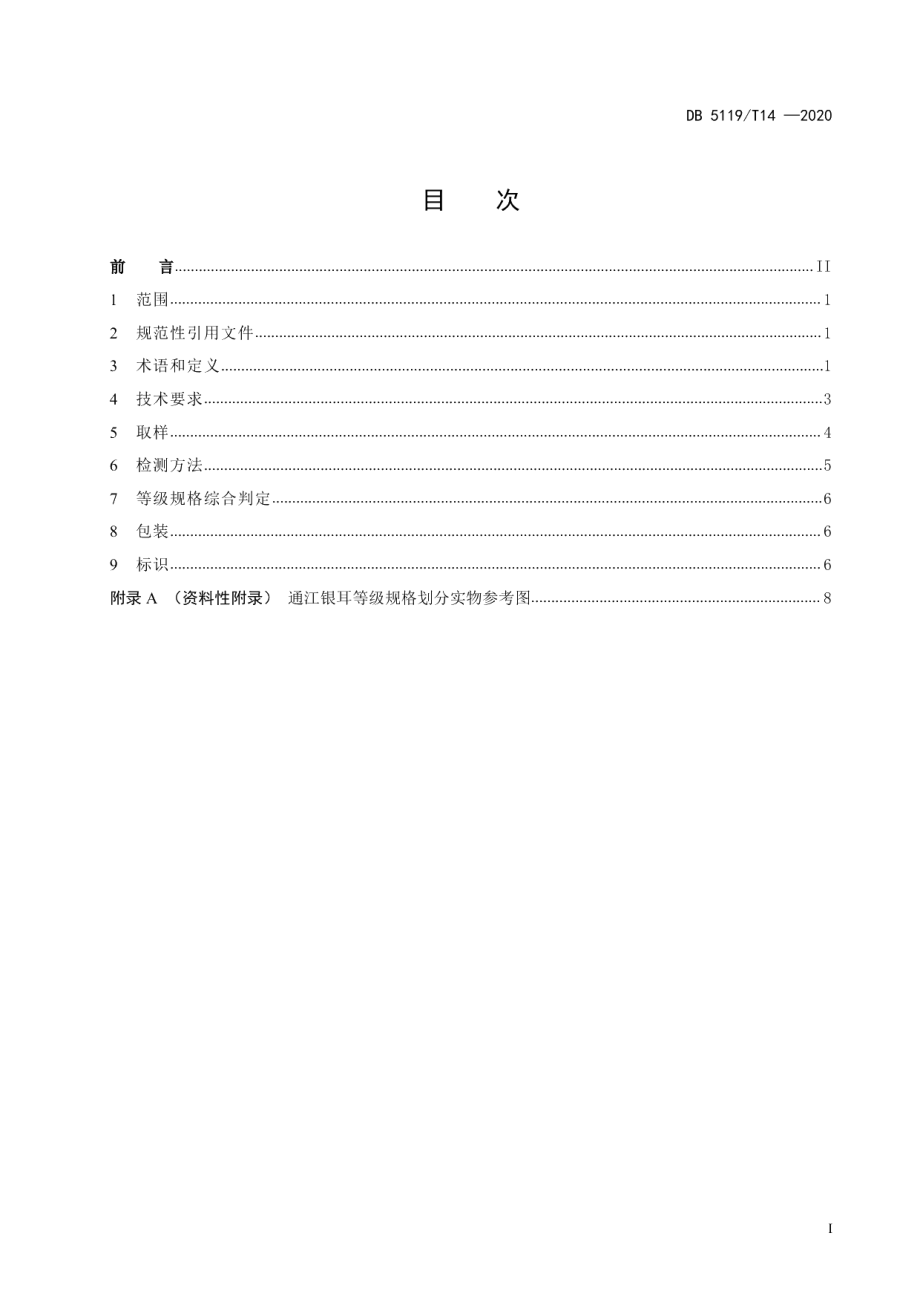 DB5119T 14-2020通江银耳等级规格.pdf_第3页