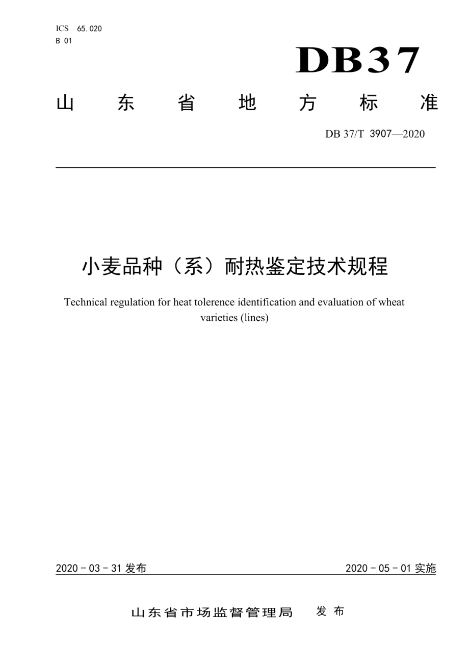 DB37T 3907—2020小麦品种（系）耐热鉴定技术规程.pdf_第1页