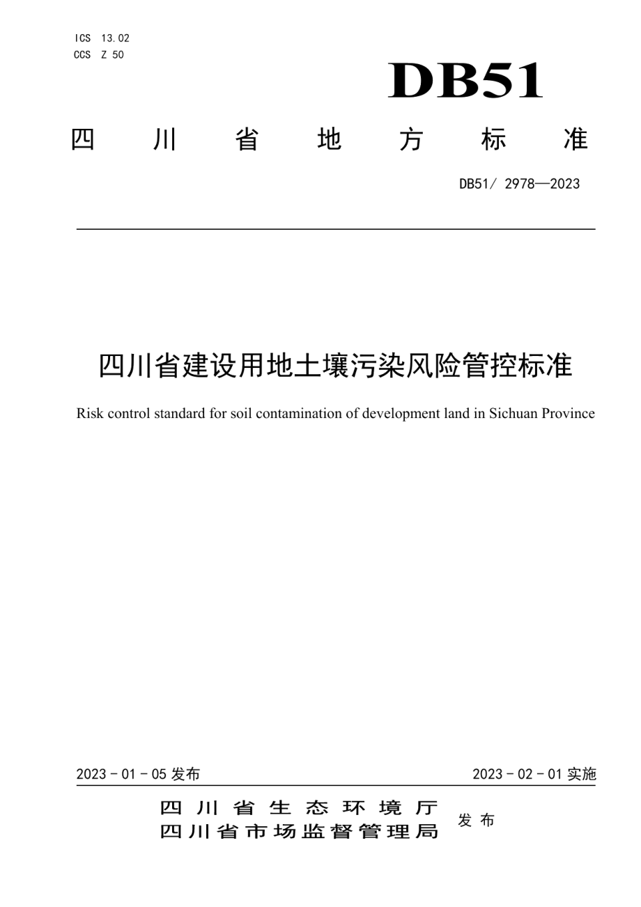 DB512978-2023四川省建设用地土壤污染风险管控标准.pdf_第1页