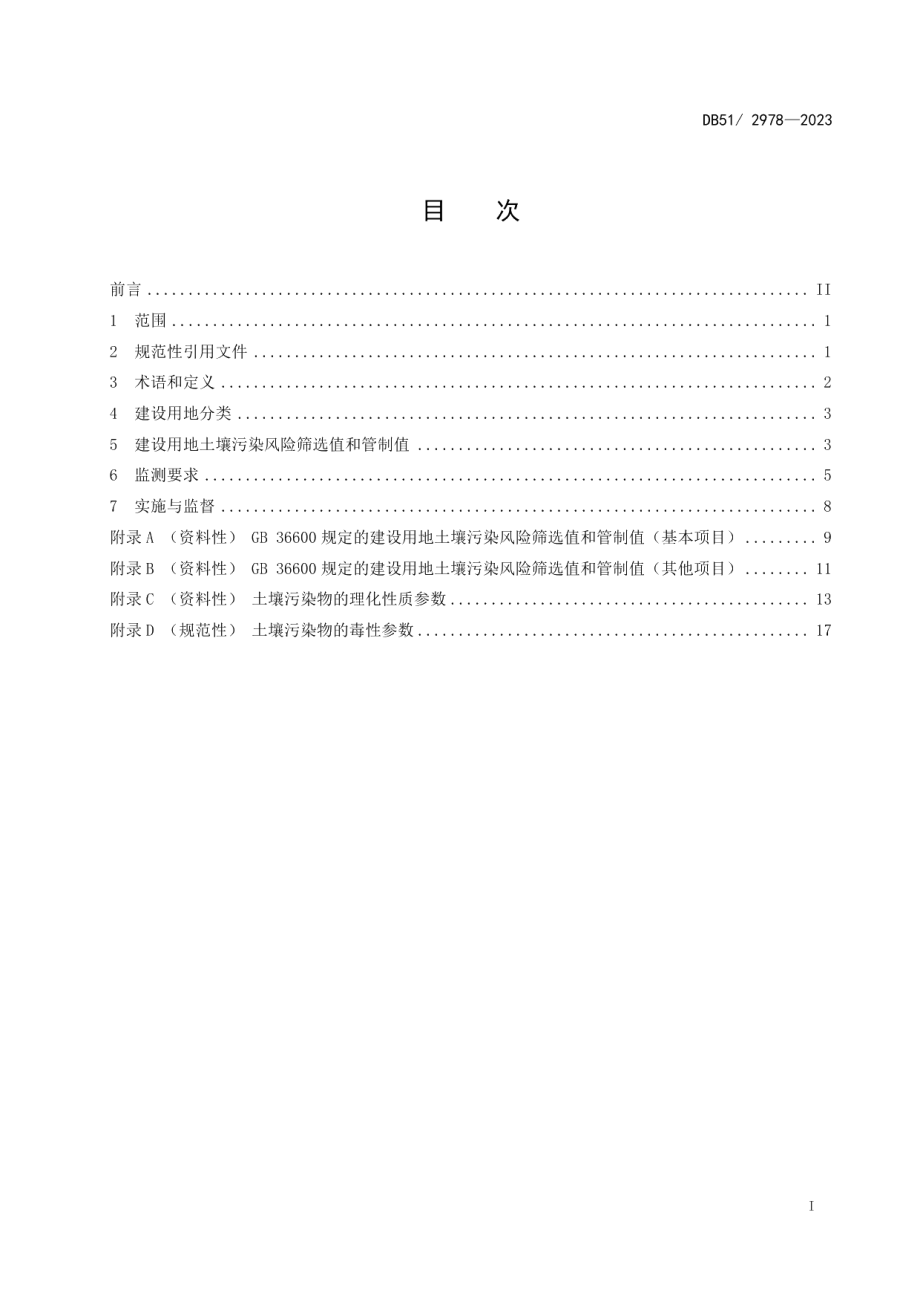 DB512978-2023四川省建设用地土壤污染风险管控标准.pdf_第2页