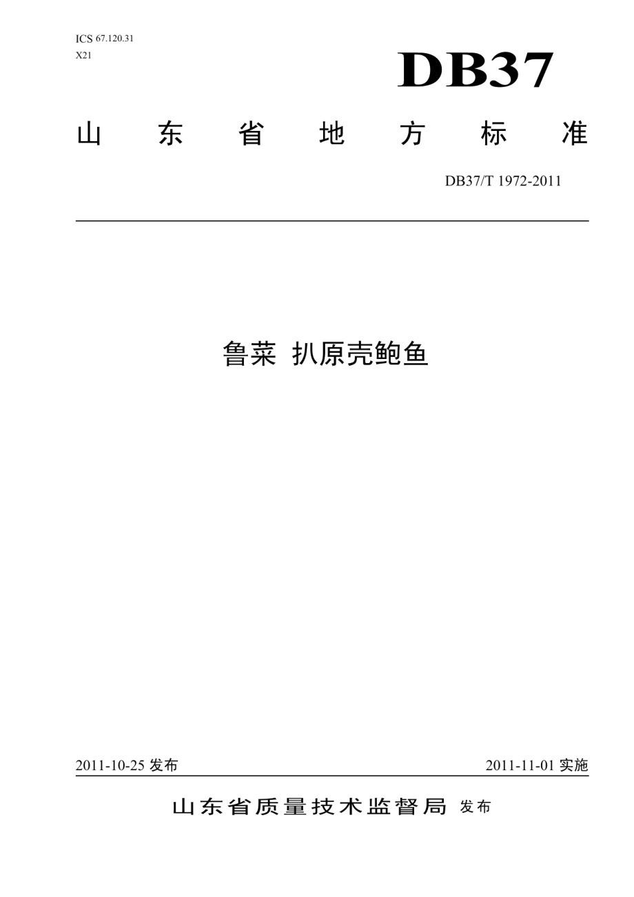 DB37T 1972-2011鲁菜 扒原壳鲍鱼.pdf_第1页