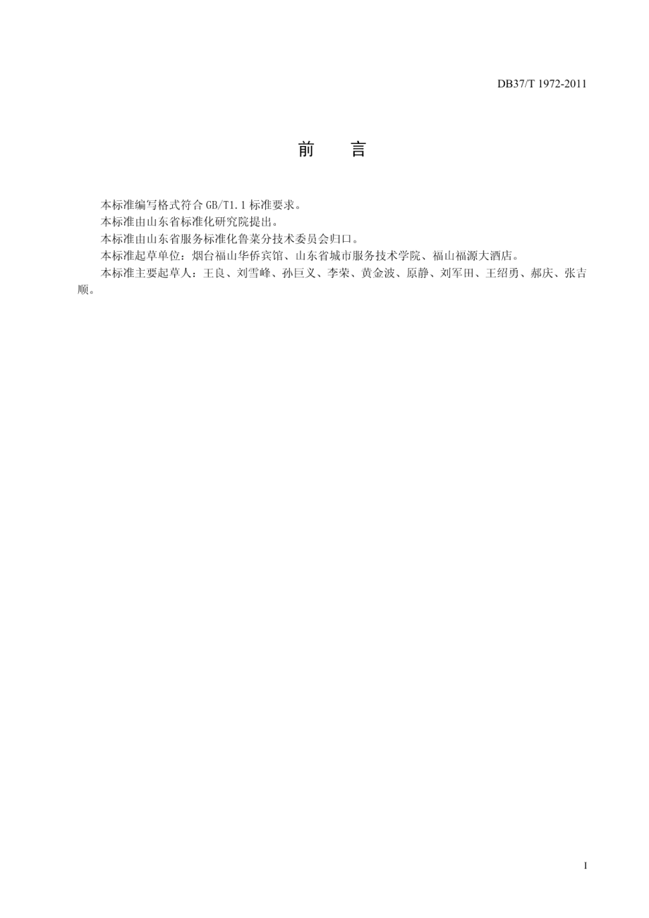 DB37T 1972-2011鲁菜 扒原壳鲍鱼.pdf_第2页