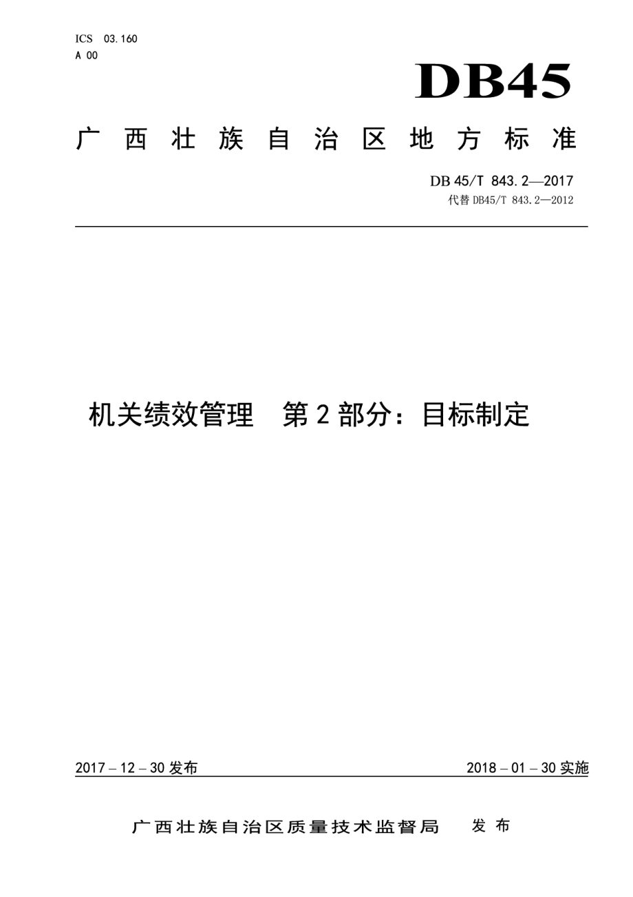 DB45T 843.2-2017机关绩效管理第2部分：目标制定.pdf_第1页