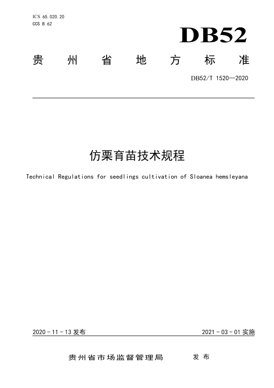 DB52T 1520-2020仿栗育苗技术规程.pdf_第1页